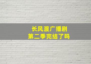 长风渡广播剧第二季完结了吗