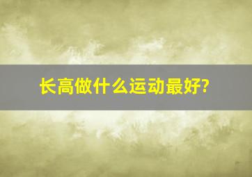 长高做什么运动最好?