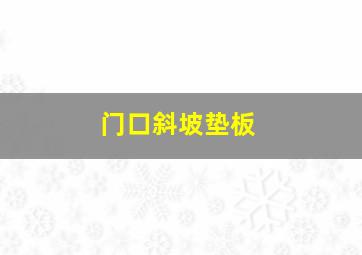 门口斜坡垫板