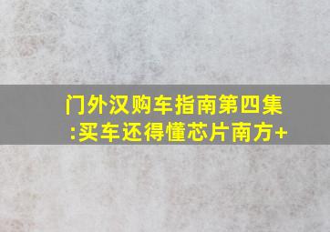 门外汉购车指南第四集:买车还得懂芯片南方+