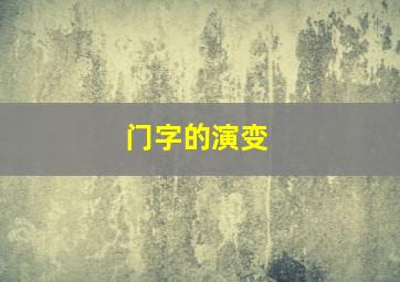 门字的演变