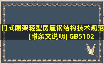 门式刚架轻型房屋钢结构技术规范 [附条文说明] GB51022