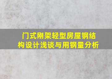 门式刚架轻型房屋钢结构设计浅谈与用钢量分析