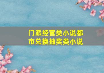 门派经营类小说,都市兑换,抽奖类小说