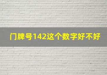 门牌号142这个数字好不好(