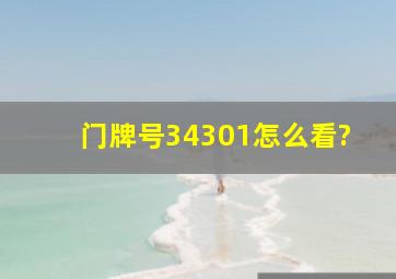 门牌号34301怎么看?