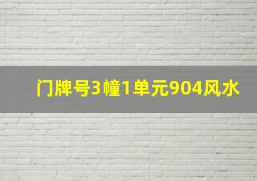 门牌号3幢1单元904风水