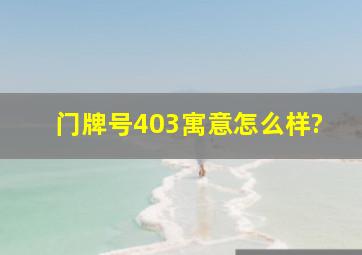 门牌号403寓意怎么样?