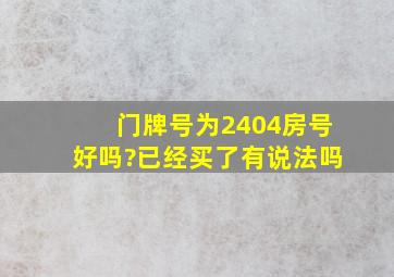 门牌号为2404房号好吗?已经买了。有说法吗