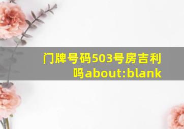 门牌号码503号房吉利吗about:blank