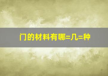 门的材料有哪=几=种