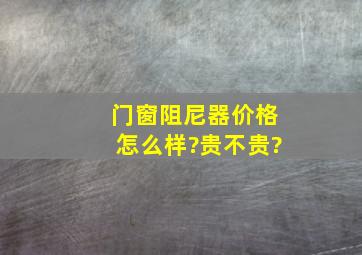 门窗阻尼器价格怎么样?贵不贵?