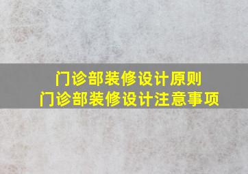 门诊部装修设计原则 门诊部装修设计注意事项