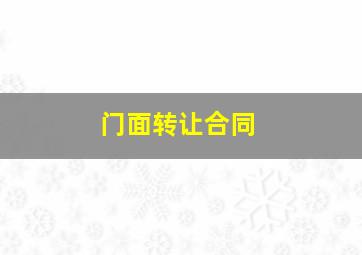 门面转让合同