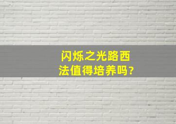 闪烁之光路西法值得培养吗?