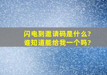 闪电到邀请码是什么?谁知道,能给我一个吗?