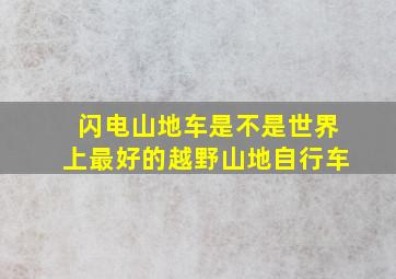 闪电山地车是不是世界上最好的越野山地自行车