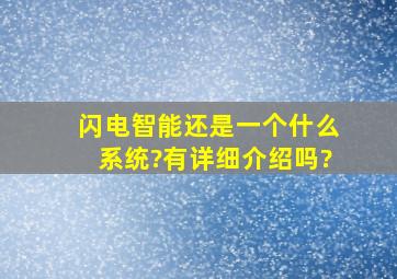 闪电智能还是一个什么系统?有详细介绍吗?