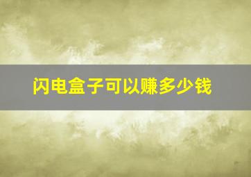 闪电盒子可以赚多少钱