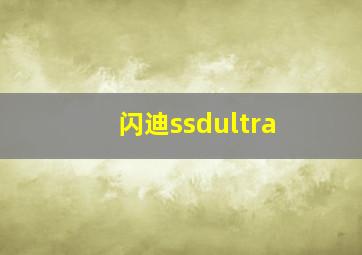 闪迪ssdultra