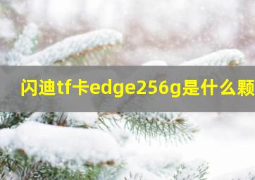 闪迪tf卡edge256g是什么颗粒