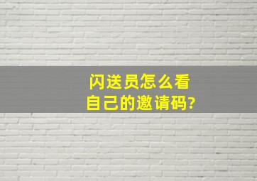 闪送员怎么看自己的邀请码?