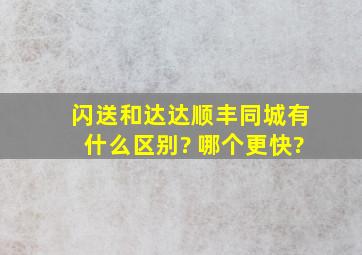 闪送和达达、顺丰同城有什么区别? 哪个更快?