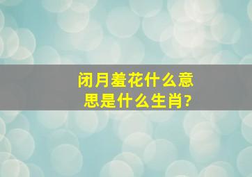 闭月羞花什么意思是什么生肖?