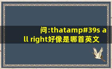 问:that's all right,好像是哪首英文歌曲的歌词?