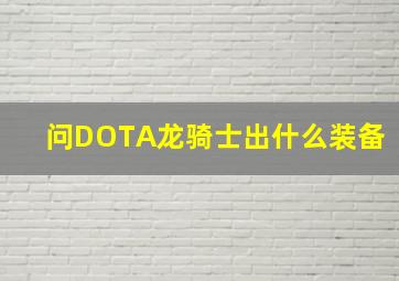 问DOTA龙骑士出什么装备