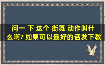 问一 下 这个 街舞 动作叫什么啊? 如果可以最好的话发下教程