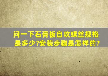 问一下,石膏板自攻螺丝规格是多少?安装步骤是怎样的?