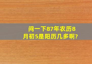 问一下87年农历8月初5是阳历几多啊?