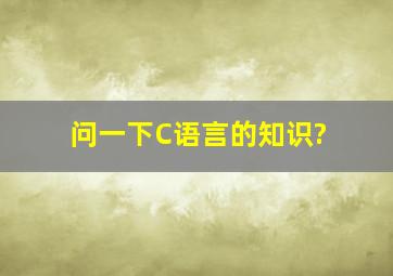 问一下C语言的知识?