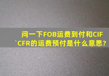 问一下FOB运费到付和CIF`CFR的运费预付是什么意思?