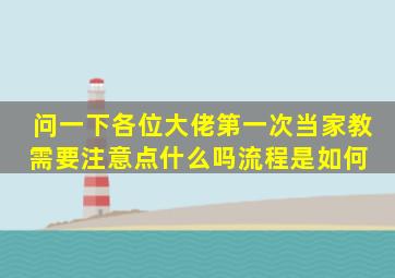 问一下各位大佬第一次当家教需要注意点什么吗,流程是如何 