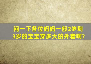 问一下各位妈妈,一般2岁到3岁的宝宝穿多大的外套啊?