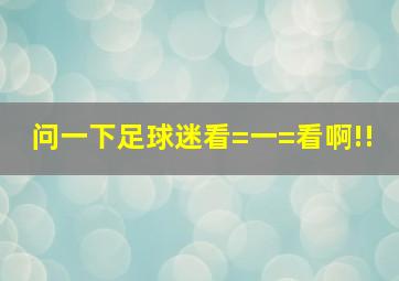 问一下足球迷,看=一=看啊!!