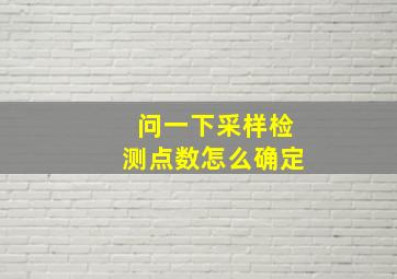 问一下采样检测点数怎么确定(