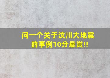 问一个关于汶川大地震的事例,10分悬赏!! 