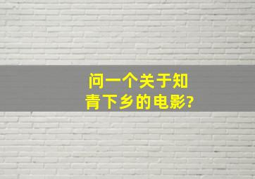 问一个关于知青下乡的电影?