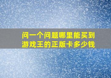 问一个问题哪里能买到游戏王的正版卡(多少钱