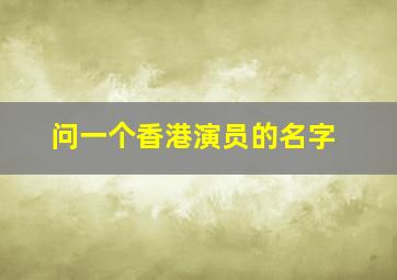 问一个香港演员的名字