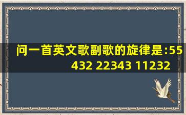 问一首英文歌,副歌的旋律是:55432 22343 11232 1765 ,歌名是什么?之前