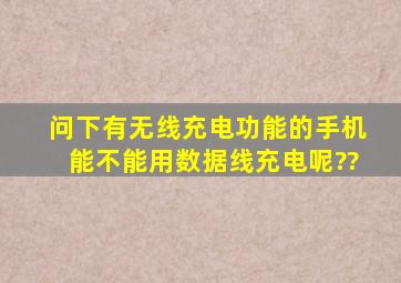 问下,有无线充电功能的手机能不能用数据线充电呢??