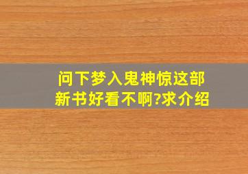 问下《梦入鬼神惊》这部新书好看不啊?求介绍