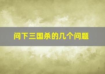 问下三国杀的几个问题