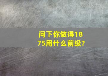 问下你做得1875用什么前级?