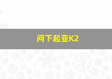 问下起亚K2