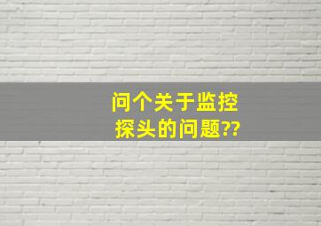 问个关于监控探头的问题??